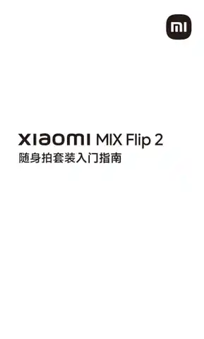 Xiaomi MIX Flip 2 随身拍套装